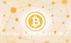  如何在Tokenim 2.0上注册EOS账户：详细指南
