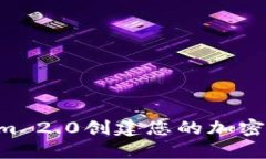 如何使用Tokenim 2.0创建您的加密代币：一步步指南