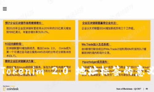 ### Tokenim 2.0 地址标签的意义与应用