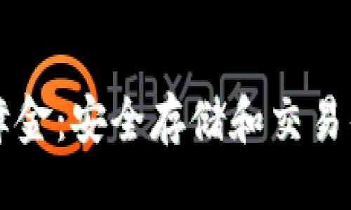 ### 
OP钱包保障金：安全存储和交易的最佳选择