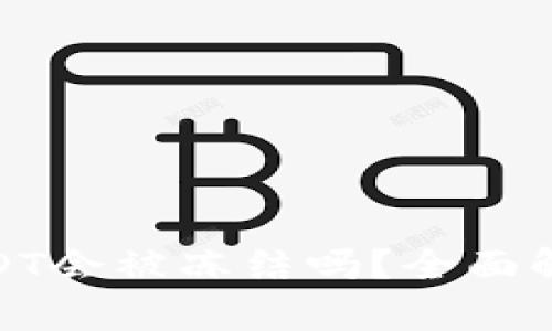 冷钱包中的USDT会被冻结吗？全面解析及防范措施