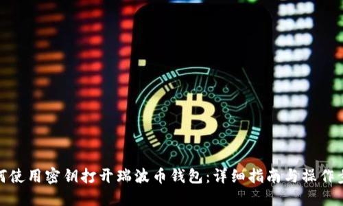 如何使用密钥打开瑞波币钱包：详细指南与操作步骤