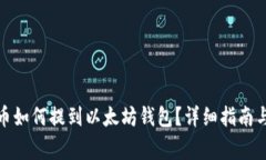 ### Pi币如何提到以太坊钱包？详细指南与注意事