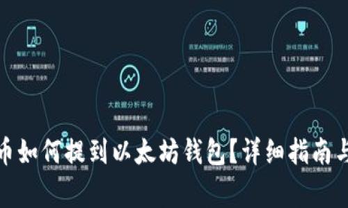 ### Pi币如何提到以太坊钱包?详细指南与注意事项