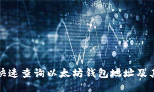 如何快速查询以太坊钱包地址及其余额