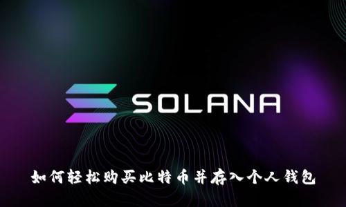 如何轻松购买比特币并存入个人钱包