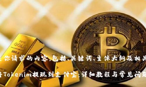 以下是你请求的内容，包括、关键词、主体大纲及相关问题。

如何将Tokenim提现到支付宝：详细教程与常见问题解答
