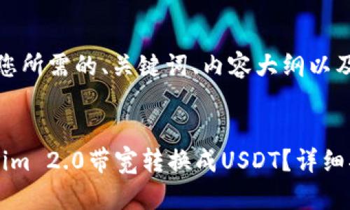 好的，下面是您所需的、关键词、内容大纲以及相关的问题。

```xml
如何将Tokenim 2.0带宽转换成USDT？详细指南