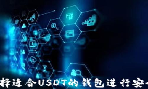 
如何选择适合USDT的钱包进行安全交易？