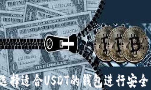 
如何选择适合USDT的钱包进行安全交易？