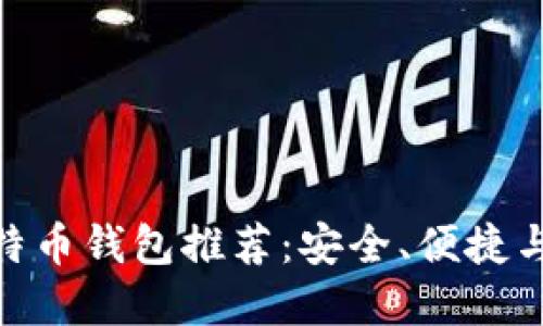  2023年最佳比特币钱包推荐：安全、便捷与实用性一网打尽