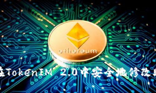 如何在TokenIM 2.0中安全地修改助记词