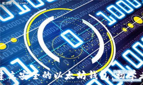   
如何建立安全的以太坊钱包：初学者指南