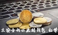   如何建立安全的以太坊钱包：初学者指南