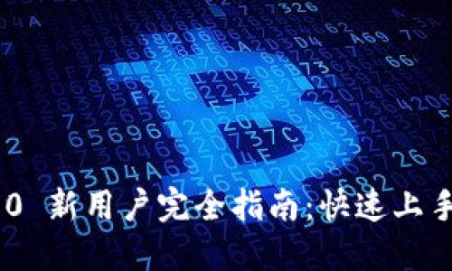 Tokenim 2.0 新用户完全指南：快速上手与实用技巧