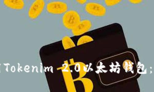 如何使用Tokenim 2.0以太坊钱包：完整指南