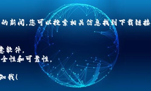 要下载 Tokenim 2.0 钱包，您可以按照以下步骤进行操作：

### 1. 官方网站
访问 Tokenim 的官方网站。通常，官方会提供最新版本的钱包下载链接。

### 2. 应用商店
根据您的设备类型，通过以下应用商店进行搜索并下载：
- **iOS 用户**：在 App Store 中搜索“Tokenim”。
- **Android 用户**：在 Google Play Store 中搜索“Tokenim”。

### 3. 社区与论坛
如果您无法在官方网站找到下载链接，可以参考相关区块链社区或论坛（如 Telegram 群组、Reddit 讨论区等），社区成员可能会分享最新的下载信息。

### 4. 区块链相关网站
一些区块链技术网站和新闻网站也会发布关于新钱包的新闻，您可以搜索相关信息找到下载链接。

### 注意事项
- 确保从可信的来源下载，以避免遭遇钓鱼网站或恶意软件。
- 在安装之前，查看用户评论和评分，以确保钱包的安全性和可靠性。

如果您有任何其他问题，或者需要更详细的信息，请告知我！