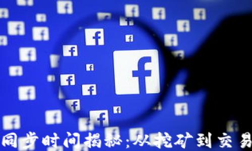 
比特币钱包同步时间揭秘：从挖矿到交易的整个过程