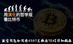  波宝钱包如何将USDT兑换为TRX？详细指南