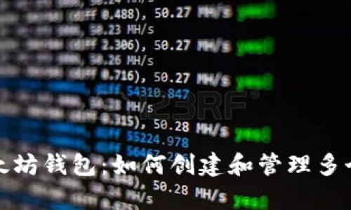 全面解析以太坊钱包：如何创建和管理多个以太坊钱包