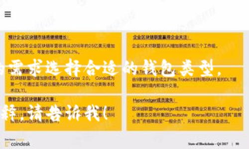 首先，比特币钱包是存储和管理比特币的一种软件或硬件工具。比特币钱包的名字并非只有一个，它可以有多种形式和名称。例如，常见的比特币钱包包括：

1. **软件钱包**：如Electrum、Exodus、Coinomi等。
2. **硬件钱包**：如Ledger Nano S、Trezor等。
3. **移动钱包**：如BitPay、Mycelium等。
4. **网页钱包**：如Blockchain.com、Coinbase等。

不同的比特币钱包有不同的用途和功能，用户可以根据自己的需求选择合适的钱包类型。 

如果你有任何关于比特币钱包的具体问题或想要进一步的解释，请告诉我！