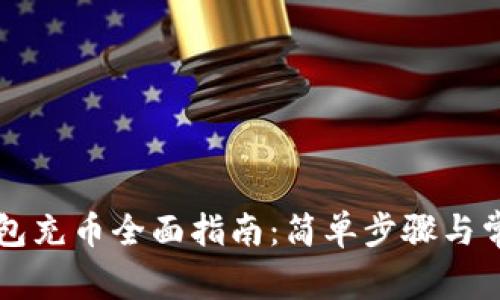 新比特股钱包充币全面指南：简单步骤与常见问题解答