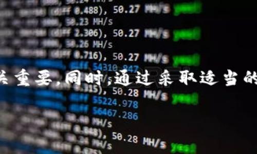   Tokenim 2.0 钱包如何解决 Uniswap 不显示的问题 / 

 guanjianci Tokenim 2.0, Uniswap, 加密钱包, 去中心化交易所 /guanjianci 

## 内容主体大纲

1. 引言
   - 介绍 Tokenim 2.0 钱包和 Uniswap
   - 说明问题背景：不显示资产的影响

2. Tokenim 2.0 钱包概述
   - 钱包的功能与特点
   - 兼容性与常见的使用场景

3. Uniswap 交易所简介
   - 什么是去中心化交易所（DEX）
   - Uniswap 的工作原理与优势

4. Tokenim 2.0 钱包与 Uniswap 不显示的原因
   - 可能的软件故障
   - 网络连接问题
   - 合约地址错误

5. 解决方案
   - 检查更新 Tokenim 2.0 钱包
   - 检查网络连接
   - 手动添加 Uniswap 代币
   - 其他解决方案

6. 预防措施
   - 如何确保未来使用中的正常显示
   - 定期检查钱包和合约地址

7. 常见问题解答（FAQ）
   - 针对用户的特殊需求和疑问进行详细解答

8. 结论
   - 总结主要内容
   - 提醒用户保持警惕，确保资产安全

## 详细内容

### 1. 引言

在数字货币不断发展的今天，越来越多的用户开始接触加密货币交易，Tokenim 2.0 钱包及 Uniswap 这样的去中心化交易所成为了用户进行加密资产交易的主要工具。然而，有用户反馈在使用 Tokenim 2.0 钱包连接 Uniswap 时，出现了资产不显示的问题。这不仅影响了用户的交易体验，还可能导致用户错过重要的交易机会。因此，了解如何解决这一问题是非常重要的。

### 2. Tokenim 2.0 钱包概述

Tokenim 2.0 钱包是一款新兴的数字货币钱包，旨在为用户提供安全、便捷的加密资产管理服务。该钱包支持多种主流数字货币，可以实现快速交易、资产管理等多项功能。同时，Tokenim 2.0 钱包的用户界面友好，易于使用，使得即使是新手也可以快速上手。

Tokenim 2.0 钱包的兼容性非常强，能够支持以太坊主链上的大多数代币，这意味着用户可以在钱包中存储 Tokenim 2.0 支持的所有代币并进行交易。使用Tokenim 2.0钱包，用户还可以联系各种去中心化交易所进行交易，其中以 Uniswap 最为流行。

### 3. Uniswap 交易所简介

Uniswap 是一个基于以太坊的去中心化交易所（DEX），用户可以通过该平台直接交易各种受支持的代币。与传统交易所不同，Uniswap 不需要中心化的管理者，而是通过一个自动化的市场制造商（AMM）模型来工作，用户只需连接钱包便可进行交易。

Uniswap 的优势在于其用户友好的界面、无需注册、高度的安全性以及用户可以直接控制自己的资产。然而，由于其去中心化的特性，用户在使用过程中可能会遇到一些问题，比如资产不显示等情况。

### 4. Tokenim 2.0 钱包与 Uniswap 不显示的原因

用户在使用 Tokenim 2.0 钱包连接 Uniswap 时，有时会遇到资产不显示的问题。这可能是由多种因素引起的，以下是一些常见的原因：

首先，软件自身故障往往是导致未能正确显示资产的主要原因之一。这包括应用程序出现的错误或者缓存的问题。

其次，网络连接不稳定也可能导致问题。交易所与钱包之间的信息传递需要一个稳定的网络环境，如果出现连接不稳的情况，可能会导致资产无法显示。

最后，还有可能是合约地址错误。在使用 Uniswap 交易时，用户需要确定添加的代币合约地址是正确的。如果输入错误，资产自然不会显示。

### 5. 解决方案

如果您遇到 Tokenim 2.0 钱包在 Uniswap 中不显示资产的问题，可以尝试以下解决方案：

首先，检查 Tokenim 2.0 钱包是否是最新版本。如果不是，尽快更新到最新版本保持应用程序正常运行。

其次，确认您的网络连接是否顺畅。可以尝试重新连接 Wi-Fi 或切换到移动数据看看是否能解决问题。

如果仍然无法解决，可以手动添加 Uniswap 支持的代币。在 Uniswap 中找到相关代币的合约地址，复制后在 Tokenim 2.0 中手动添加。

最后，检查其他设置，确保 Tokenim 2.0 钱包的相关权限已开启。大部分情况下，确保应用程序的权限设置正确就能解决问题。

### 6. 预防措施

为了确保未来在使用过程中不会再次遇到类似的问题，用户可以采取一些预防措施：

首先，定期检查 Tokenim 2.0 钱包和用于连接的设备，确保系统是最新的且各项功能正常。

其次，使用 Uniswap 等 DEX 时，建议用户在交易前验证所用的合约地址是否正确，避免因地址错误导致资产不显示的问题。

此外，可以加入相关的社区或者论坛，获取关于 Tokenim 2.0 和 Uniswap 的最新资讯和技巧，保持对加密资产管理的敏感度。

### 7. 常见问题解答（FAQ）

#### 1. 为什么我的 Tokenim 2.0 钱包不显示 Uniswap 代币？

导致 Tokenim 2.0 钱包不显示 Uniswap 代币的常见原因包括连接问题、合约地址错误及软件故障。

#### 2. 如何更新我的 Tokenim 2.0 钱包？

用户可以通过应用商店（如 Google Play Store 或 Apple App Store）搜索 Tokenim 2.0 并查看是否有更新提示，若有则可以进行更新。

#### 3. 如何找到我要交易的代币合约地址？

用户可以通过访问 Etherscan 等区块链浏览器搜索代币名称，从而获得其合约地址。

#### 4. 手动添加代币的步骤是什么？

在 Tokenim 2.0 钱包中，找到添加代币的选项，然后输入对应的合约地址、名称和符号等信息。

#### 5. 网络连接不稳该如何解决？

可以尝试重启路由器或换用其他网络连接，例如移动数据，以确认是网络问题。

#### 6. 使用去中心化交易所有哪些风险？

由于去中心化交易所不受监管，用户需要自己维护资产安全，错误的操作可能导致资产损失。

#### 7. 如果问题仍然无法解决该怎么办？

如果反复尝试仍未解决问题，用户可以参考 Tokenim 2.0 的官方网站或联系其客服获取帮助。

### 8. 结论

在加密货币使用中，Tokenim 2.0 钱包与 Uniswap 的结合为用户提供了便捷的资产管理和交易功能。面对资产不显示的问题，正确的识别原因以及采取有效的解决措施至关重要。同时，通过采取适当的预防措施，用户在日后的交易中也能减少类似的问题发生。 

希望本文能帮助到正在使用 Tokenim 2.0 钱包的用户更好地理解和解决在 Uniswap 上遇到的问题，保障大家宝贵的数字资产安全。