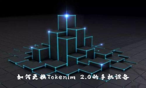 如何更换Tokenim 2.0的手机设备