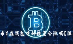 ### SHIB（柴犬币）在钱包中的数量会涨吗？深入分