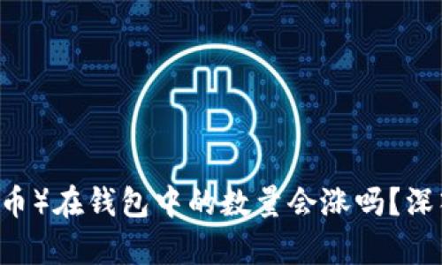 ### SHIB(柴犬币)在钱包中的数量会涨吗?深入分析及投资策略