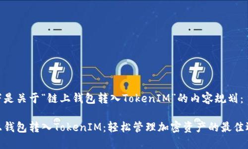 以下是关于“链上钱包转入TokenIM”的内容规划：

链上钱包转入TokenIM：轻松管理加密资产的最佳选择