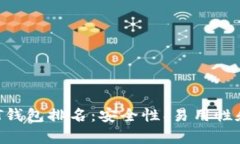 2023年USDT钱包排名：安全性、易用性和功能全解析