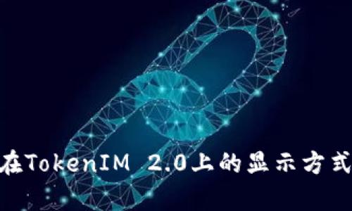 ### NFT在TokenIM 2.0上的显示方式与应用分析