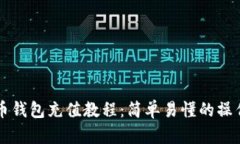 比特币钱包充值教程：简单易懂的操作指南