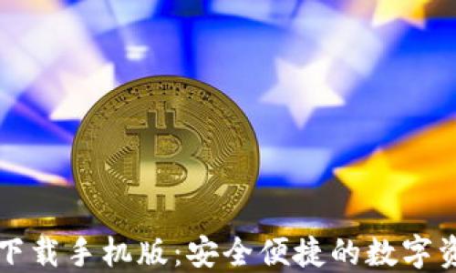 
瑞波币钱包下载手机版：安全便捷的数字资产管理工具