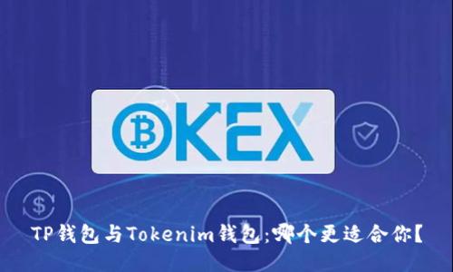 TP钱包与Tokenim钱包:哪个更适合你?