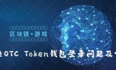 如何解决OTC Token钱包登录问题及常见解答