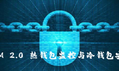 TokenIM 2.0 热钱包监控与冷钱包安全详解