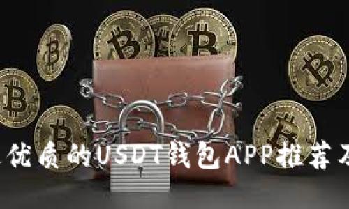 2023年最优质的USDT钱包APP推荐及使用指南