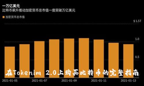 在Tokenim 2.0上购买比特币的完整指南