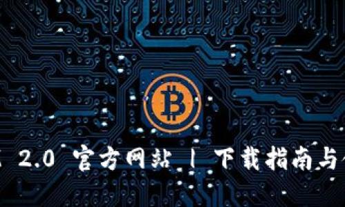 TokenIM 2.0 官方网站 | 下载指南与使用教程