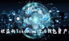 如何成功追回被盗的Tokenim 2.0钱包资产：真实案例