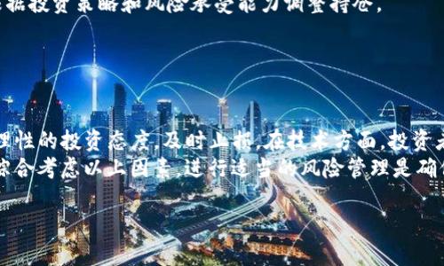   以太坊钱包的TD价值分析与投资指南 / 

 guanjianci 以太坊钱包, TD价值, 数字货币, 投资策略 /guanjianci 

### 内容主体大纲

1. 引言
   - 简介以太坊及其钱包的重要性
   - TD价值的概念

2. 什么是以太坊钱包
   - 钱包的定义
   - 以太坊钱包的分类
     - 热钱包与冷钱包
     - 软件钱包与硬件钱包

3. TD（Tokenized Debt）价值概述
   - TD的定义与功能
   - TD与以太坊的钱包关系

4. TD的市场现状
   - TD的交易平台
   - TD的市场流动性

5. TD的投资前景
   - TD的潜在收益
   - 风险评估

6. 如何选择合适的以太坊钱包保存TD
   - 钱包选择标准
   - 安全性与用户体验

7. 收集与存储TD的技巧
   - 怎么购买TD
   - 如何安全存储TD

8. 以太坊钱包的未来发展趋势
   - 行业发展动态
   - 技术创新对钱包的影响

9. 结论
   - 总结TD价值与以太坊钱包的关系

10. 常见问题解答
    - 提出常见相关问题，并逐一解答。

---

### 1. 引言

随着数字货币的迅速发展，以太坊作为一种重要的区块链平台，已经吸引了众多投资者和用户的关注。以太坊钱包是用户存储和管理以太坊及其衍生代币的重要工具。其中，Tokenized Debt（TD）作为以太坊生态系统中的一种新型金融工具，其价值日益受到重视。本文将深入探讨以太坊钱包的TD价值，并为投资者提供有效的投资指南。

### 2. 什么是以太坊钱包

#### 钱包的定义

在区块链世界中，钱包是用于存储、发送和接收数字货币的工具。它不是实体，而是一组生成的公钥和私钥，用户可以使用这些密钥访问其资产。

#### 以太坊钱包的分类

##### 热钱包与冷钱包

热钱包是指连接到互联网的钱包，便于频繁交易，例如交易所钱包和手机应用钱包。而冷钱包则是离线存储的工具，例如硬件钱包和纸钱包，适合长期保管资产。

##### 软件钱包与硬件钱包

软件钱包是通过软件应用程序运行，便于使用并具有一定的安全性。硬件钱包则是专门的设备，通常被认为是存储数字货币的安全选项。

### 3. TD（Tokenized Debt）价值概述

#### TD的定义与功能

Tokenized Debt（TD）是一种通过区块链技术转化传统债务工具的资产。TD在以太坊平台上的实现，使得传统资产的流动性大大提升。

#### TD与以太坊的钱包关系

以太坊钱包能够安全地存储TD，用户可以通过钱包方便地管理自己的TD资产，并参与多种金融活动。

### 4. TD的市场现状

#### TD的交易平台

TD的交易主要通过去中心化的交易所和某些中心化交易所进行。用户可以通过这些平台方便地买卖TD，获取潜在的利润。

#### TD的市场流动性

市场流动性影响TD的资金周转效率。在活跃的市场中，TD的买卖更为顺畅，交易成本也相对较低。

### 5. TD的投资前景

#### TD的潜在收益

近年来，随着去中心化金融（DeFi）的兴起，TD的价值不断攀升。投资者如果在适当的时机介入，有可能获得较高的收益。

#### 风险评估

尽管TD投资潜力巨大，但依然存在市场波动、技术安全等风险，投资者需要理性评估并做好风险控制。

### 6. 如何选择合适的以太坊钱包保存TD

#### 钱包选择标准

在选择以太坊钱包时，用户应考虑安全性、便捷性和支持的资产类型等因素。

#### 安全性与用户体验

安全性是选择钱包时的首要考量，用户同时需要关注钱包的用户体验，以保证日常操作的便利性。

### 7. 收集与存储TD的技巧

#### 怎么购买TD

用户可以通过多个平台购买TD，选择信誉良好的交易所进行交易，以保障资金安全。

#### 如何安全存储TD

使用冷钱包等离线存储方式，可以有效保护用户的TD资产不受到黑客攻击和其他风险的影响。

### 8. 以太坊钱包的未来发展趋势

#### 行业发展动态

在区块链技术的推动下，以太坊钱包将更加智能化，诸如自动管理和智能合约功能将会更为普及。

#### 技术创新对钱包的影响

随着技术的进步，钱包的安全性、兼容性和用户体验都将得到提升，未来的以太坊钱包将继续演化以满足用户需求。

### 9. 结论

以太坊钱包的TD价值为投资者提供了新的机会，但同时也需要谨慎对待潜在风险。合理选择钱包和投资策略，可以帮助用户有效管理和增值自己的数字资产。

### 10. 常见问题解答

### 问题1: 什么是Tokenized Debt（TD）？

TD的定义与功能
Tokenized Debt（TD）是一种通过区块链技术对传统债务工具进行数字化的资产。这意味着，原本在金融市场上需要复杂记录和信贷评估的债务工具，现在可以通过智能合约的方式在以太坊平台进行交易。TD的出现使得债务资产可以轻松转让、交易，并具备了更高的流动性。
TD的引入大大降低了融资成本，并使得小型投资者也能参与到本来只有机构投资者才能触及的债务市场中。对此，TD的流动性和透明性使得用户对其更加青睐。

### 问题2: 如何选择安全的以太坊钱包？

钱包选择标准
选择安全的以太坊钱包时，有几个标准必须考虑。首先，确保钱包支持多种数字货币，尤其是TD。其次，钱包的安全性至关重要，检查钱包是否提供多重签名、私钥控制等安全措施。此外，用户友好的界面和操作便利性也是考虑的重要方面。
用户可以参考一些主流钱包的使用评价和案例，比如MetaMask、Coinbase Wallet等，这些钱包在安全措施、用户体验和社区反馈上都有不错的表现。

### 问题3: TD与以太坊有什么关系？

TD与以太坊的关系
Tokenized Debt（TD）与以太坊的关系体现在其发行和交易的基础上。以太坊作为一个具备智能合约功能的开放平台，TD的诞生与发展离不开其区块链基础设施的支持。以太坊的智能合约让TD的资产运作更加透明和去中心化，从而改变了传统债务投资的游戏规则。
在以太坊网络上，每个TD的交易都将得到分布式网络的确认，这不仅提高了交易的速度，也增强了安全性。此外，以太坊的网络稳定性和流动性保证了TD在市场上的竞争力。

### 问题4: 存储TD的最佳方式是什么？

如何安全存储TD
存储TD的最佳方式首选使用冷钱包。冷钱包作为一种离线存储方式，极大程度上减少了黑客攻击的风险。用户可以购买支持以太坊的硬件钱包，例如Ledger或Trezor，这些设备对私钥进行了高强度加密，确保用户资产的安全。
此外，购买TD后，用户应定期进行资产的备份。这意味着要确保私钥及助记词的安全保管，以避免因意外丢失而造成资产的永久性损失。

### 问题5: TD的市场流动性如何？

TD的市场现状
截至目前，Tokenized Debt在市场上的流动性逐渐增强。随着DeFi（去中心化金融）概念的推广，越来越多的用户开始认识并投资TD，助推了其市场活跃度。TD的流动性主要依赖于其交易所的可获得性和社区的参与度。
为了提高TD的流动性，用户应该关注主要的去中心化交易平台（DEX），例如Uniswap、SushiSwap等，参与TD的交易和提供流动性。与此同时，用户还应关注市场的报价信息，以确保在最佳时机进行交易，投资收益。

### 问题6: TD在以太坊生态中的未来展望如何？

TD的投资前景
随着区块链技术的进步，Tokenized Debt（TD）的发展前景被广泛看好。未来，TD将会吸引更多的机构投资者和个人投资者参与到市场中，这将进一步推动TD价值的上升。尤其是在全球经济环境不景气的背景下，TD所带来的资产配置机会显得尤为重要。
此外，随着DeFi生态的不断扩展，TD将会融入更多的金融产品和服务，从而提升其市场需求。投资者在选择TD时，需要对市场的变化保持敏感，并根据投资策略和风险承受能力调整持仓。

### 问题7: 如何评估TD的投资风险？

风险评估
投资Tokenized Debt面临多种风险，包括市场波动风险、技术风险和法律风险等。市场波动风险主要体现在TD价格的剧烈波动，投资者必须保持理性的投资态度，及时止损。在技术方面，投资者需要关注智能合约的安全性，评估其代码是否经过审计和验证。
最后，法律风险也不容忽视，随着各国对数字货币政策的不断变化，投资者需要时刻关注相关法律法规的调整，以防止因政策变动而造成的损失。综合考虑以上因素，进行适当的风险管理是确保TD投资成功的关键。

这些问题和回答不仅涉及到TD的基本概念，还包括如何安全有效地进行投资。如果您在这方面有更多疑问，可以继续深入研究或咨询专业人士。