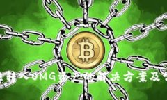 Tokenim无法转入OMG资产的解决方案及常见问题分析