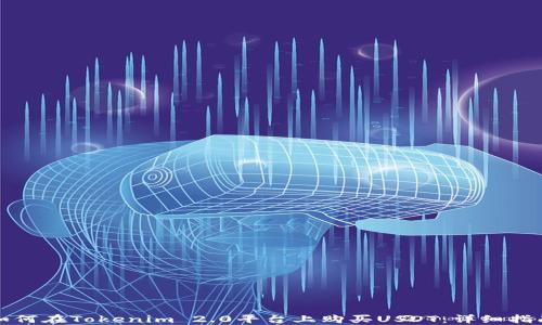 如何在Tokenim 2.0平台上购买USDT:详细指南