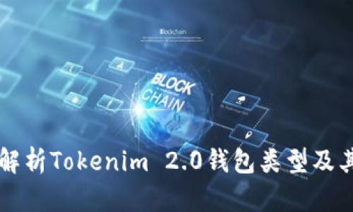 深入解析Tokenim 2.0钱包类型及其应用