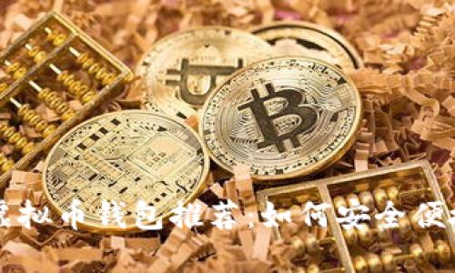 2023年最佳虚拟币钱包推荐：如何安全便捷地换成USDT