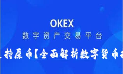 ### 

哪个钱包支持屎币？全面解析数字货币投资新选择