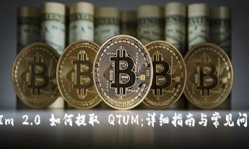 TokenIm 2.0 如何提取 QTUM：详细指南与常见问题解答
