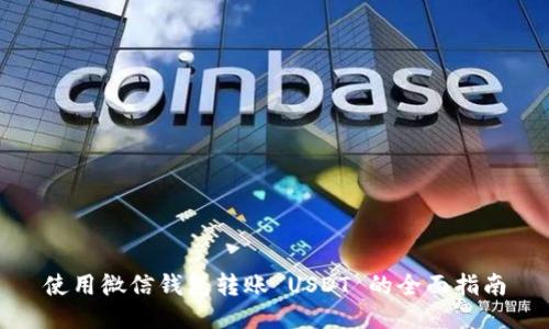 使用微信钱包转账 USDT 的全面指南